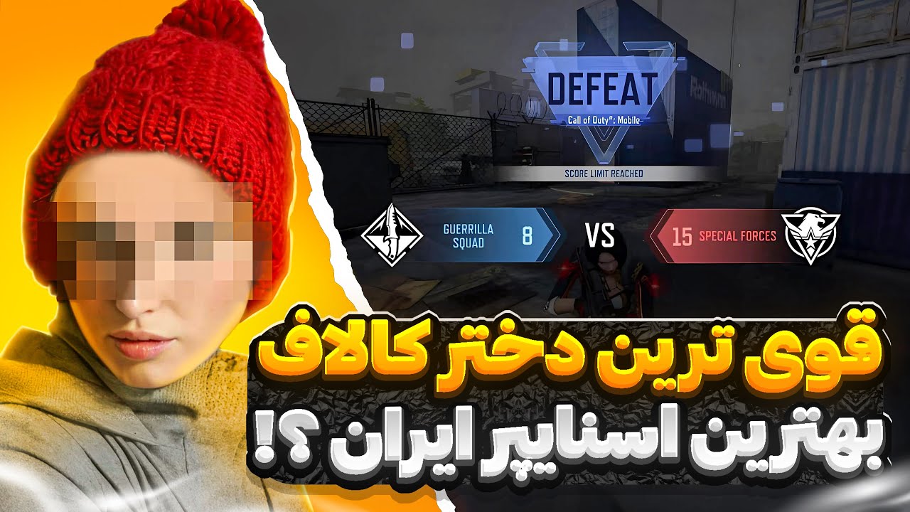 با بهترین اسنایپر ایران دوئل زدم که یه دختر !! 😳 فکر نمیکردم ببازم …