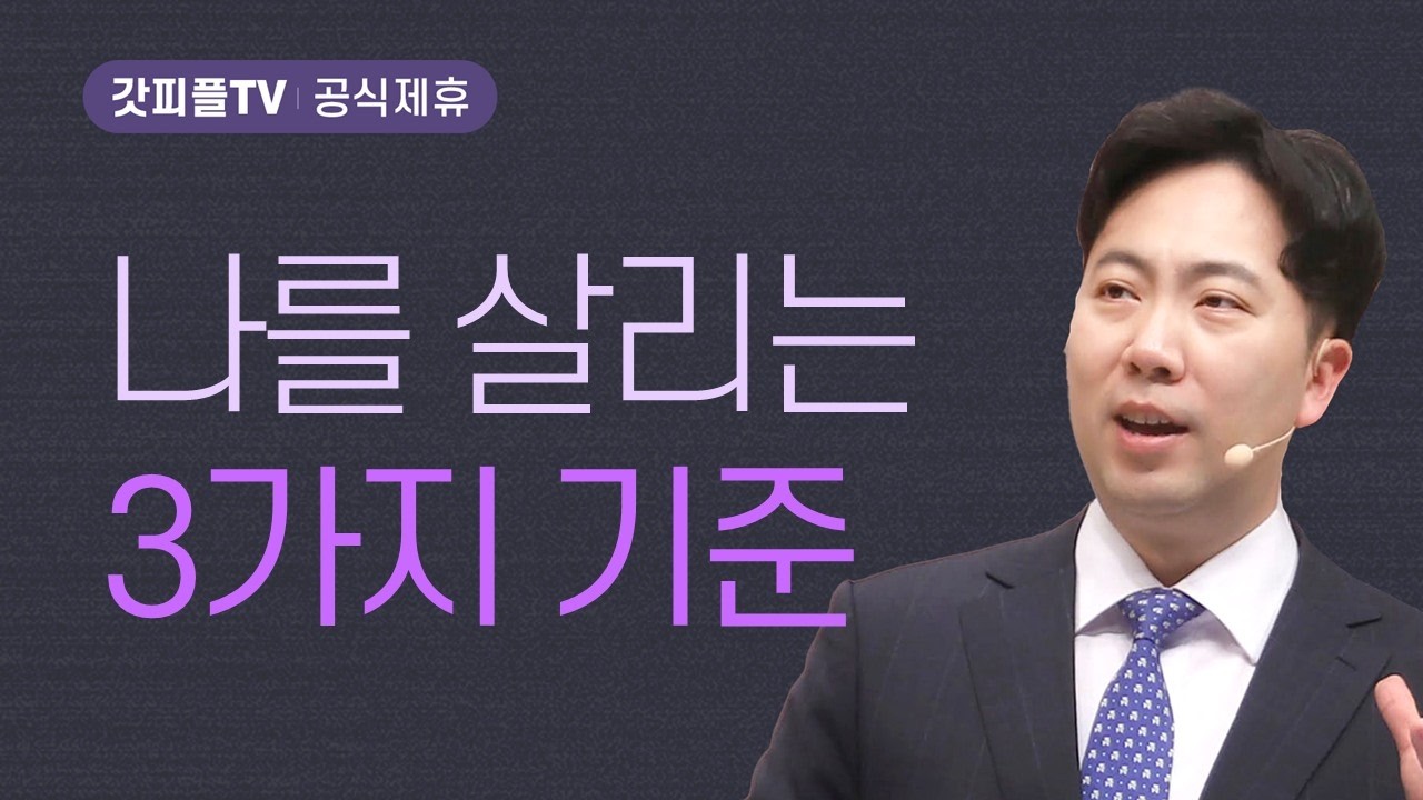 누가 ‘알곡’이고 누가 ‘쭉정이’인가? - 김다위 목사 선한목자교회 : 갓피플TV [공식제휴]