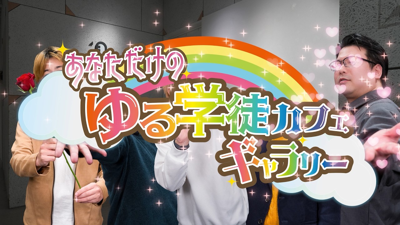 あなただけのゆる学徒カフェギャラリー