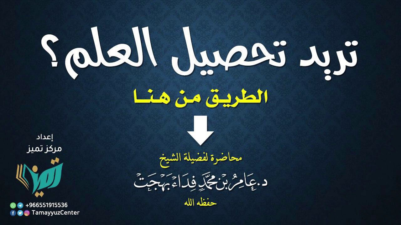 تريد تحصيل العلم؟ الطريق من هنا - ألقاها عامر بهجت