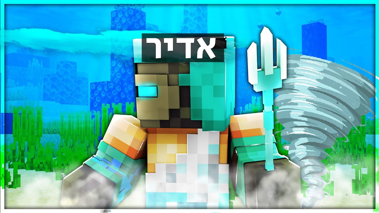 מיינקראפט אבל אני נפטון אל הים! * מוד מטורף! *