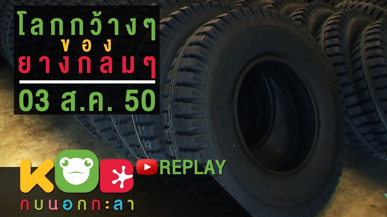 กบนอกกะลา REPLAY : โลกกว้างๆของยางกลมๆ ช่วงที่ 1/4 (3 ส.ค.50)