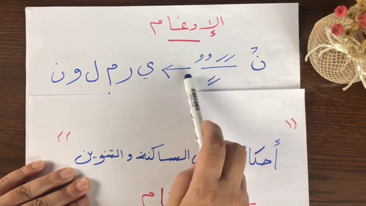الدرس 9️⃣ ٢- الإدغام بغنة، تعريفه وحروفه وعلامته في المصحف