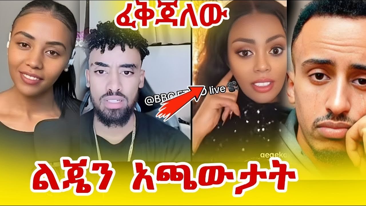 ጂጂ ኪያ ! ! ! / ልጄን አጫውትልኝ ለ ጆን ዳንኤል / fani samri / jiji kiya