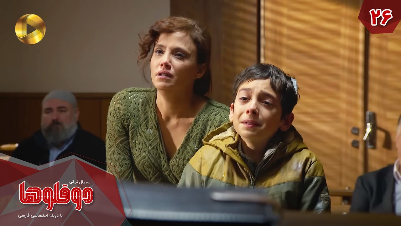 Serial Doghoolooha - Episode 26 - سریال ترکی دوقلوها - قسمت 26 - دوبله فارسی