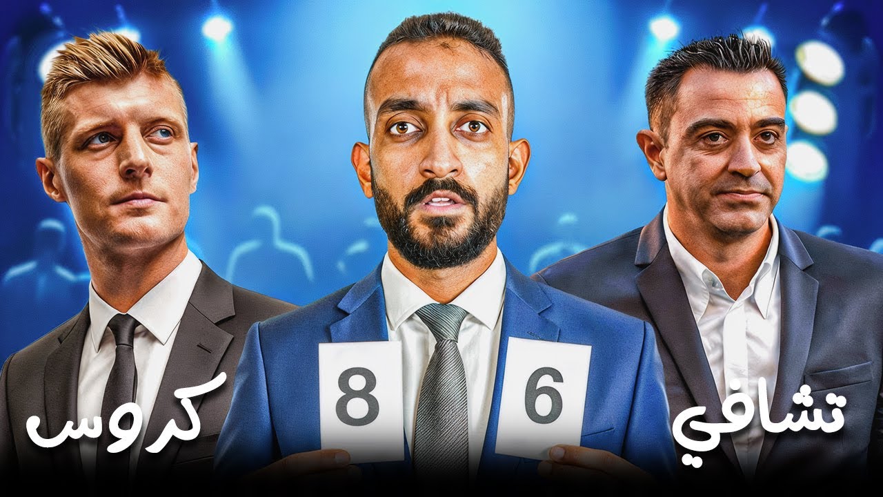 مقارنة نارية 🔥 تشافي vs توني كروس… مين الأفضل فعلًا؟