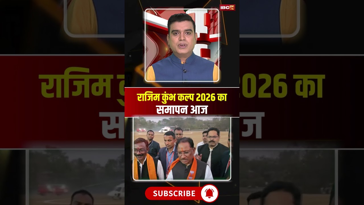 Rajim Kumbh Kalpa 2026 concludes today. #rajimkumbh #cgnews #rajimkumbh2026 #viralshorts