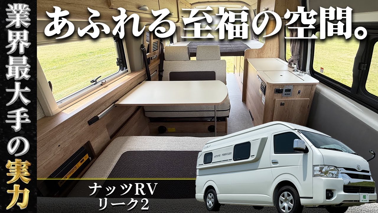 【乗れる・積める・寝れる】フレキシブルに使えるハイエースキャンピングカー！ ナッツRV リーク2