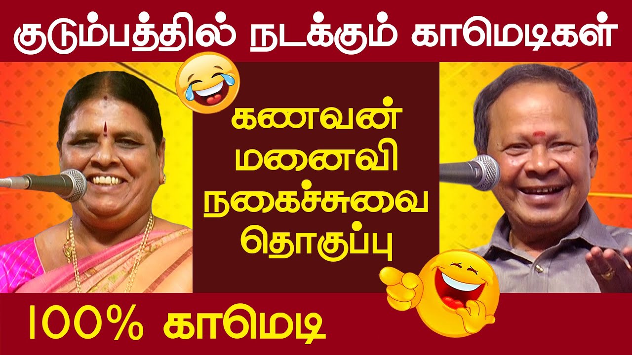 குடும்பத்தில் நடக்கும் காமெடி | Shanthamani | Mohanasundaram Comedy Speech | வெற்றியின் வழி