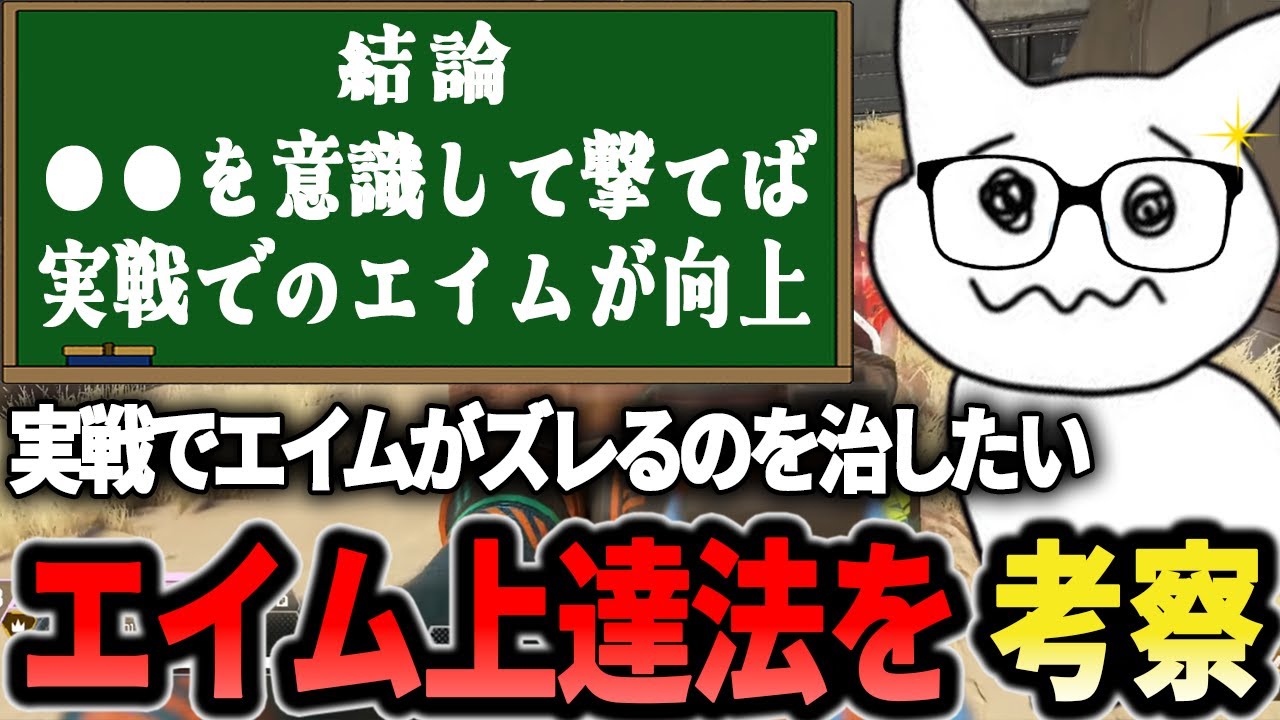 いざ実戦になるとエイムが悪いのを治すエイム上達法を考察します 【1tappy/cheeky/satuki/APEX】