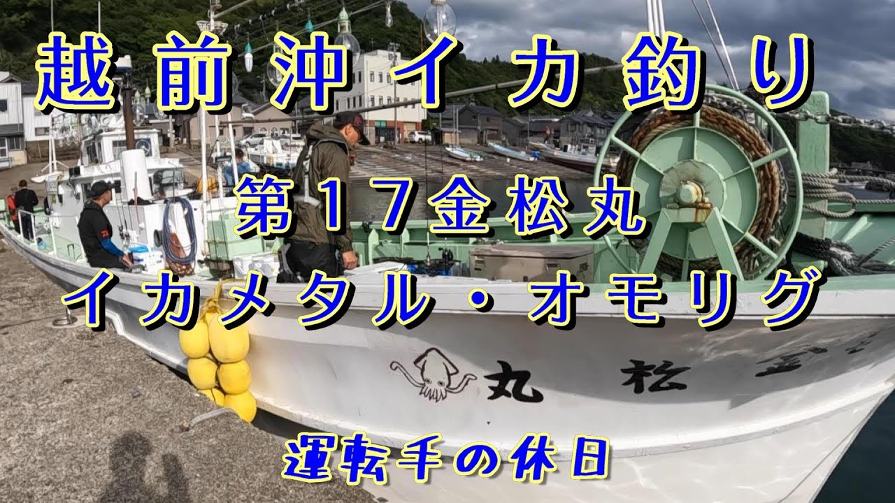 越前沖でイカ釣りして来た！イカメタル・オモリグ・金松丸23,05,14