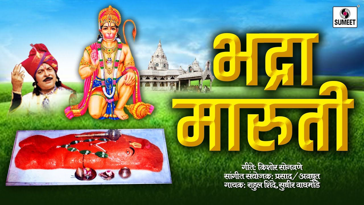 Badra Maruti - भद्रा मारुती - Audio Jukebox - Hanuman Song - Sumeet Music India