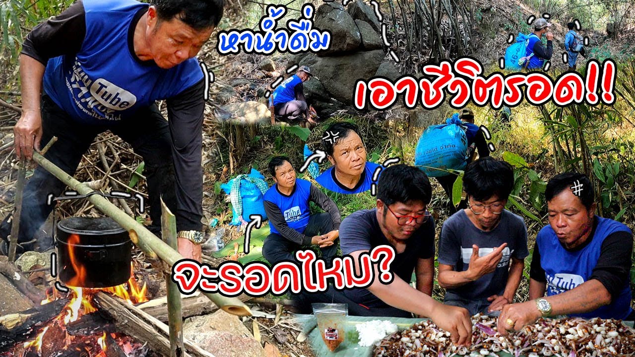 เอาชีวิตรอดกับพ่อ EP.11 พ่อหน้าซีด!! เดินไกล สุดแปลก!! เจอยางไม้  ไหม้ไฟรุ่นแรง!! l ครัวป่าไผ่
