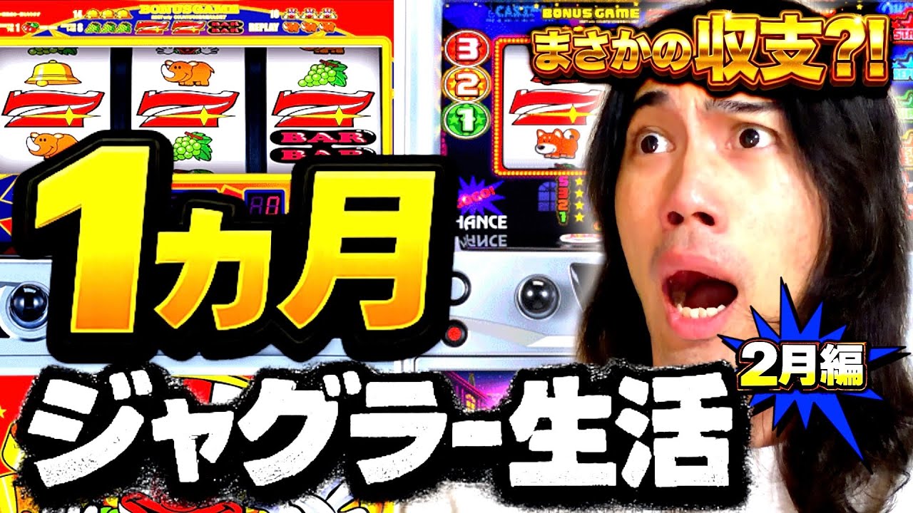 【ジャグラー生活2月編】ジャグラーを極める生活にクリスが挑みます🔥