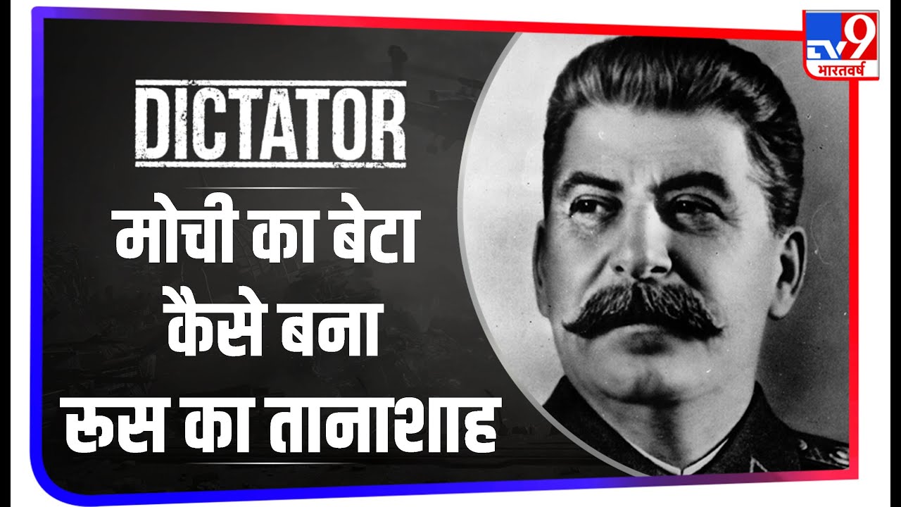 इंकलाबी राजनीति में कदम रखने वाला Joseph Stalin कैसे बना Russia का खूंखार तानाशाह | Dictator