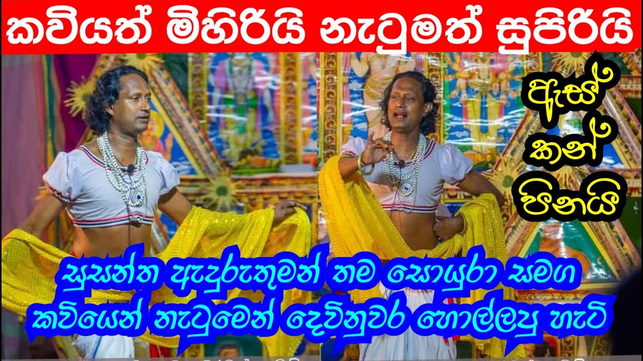සුසන්ත විදානගමගේ ඇදුරු තුමන් තම සොයුරා සමග කළ මනස්කාන්ත කවි නැටුම් පෙළහර | දෙවොල් මඩුව