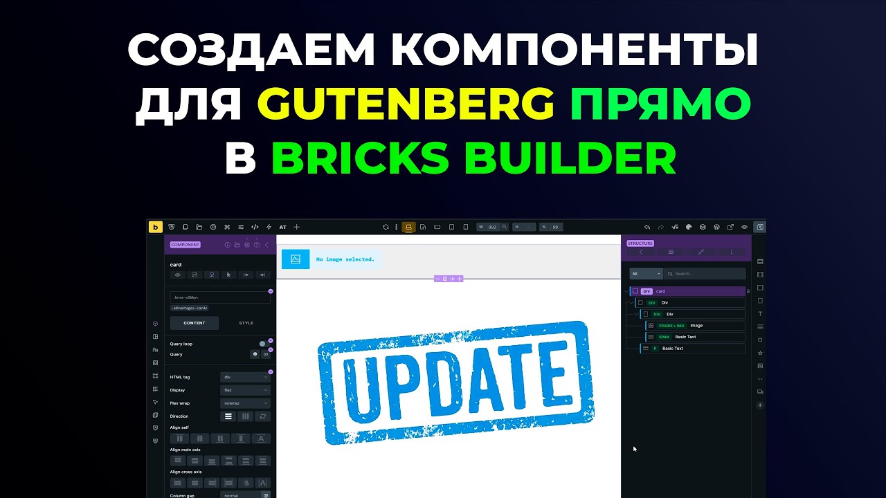 Наконец-то! Создаем кастомные блоки для Gutenberg ПРЯМО в Bricks Builder