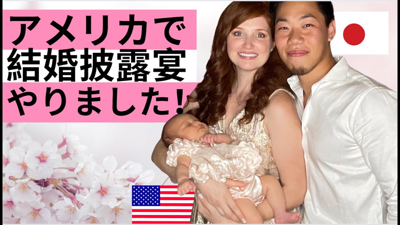 【国際結婚】日米の結婚披露宴が実現しました！生後2ヶ月の赤ちゃんも出席。