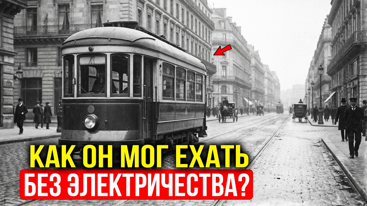 Вагоны Без Тока И Проводов: Как Работал Городской Транспорт Задолго До Появления Бензина