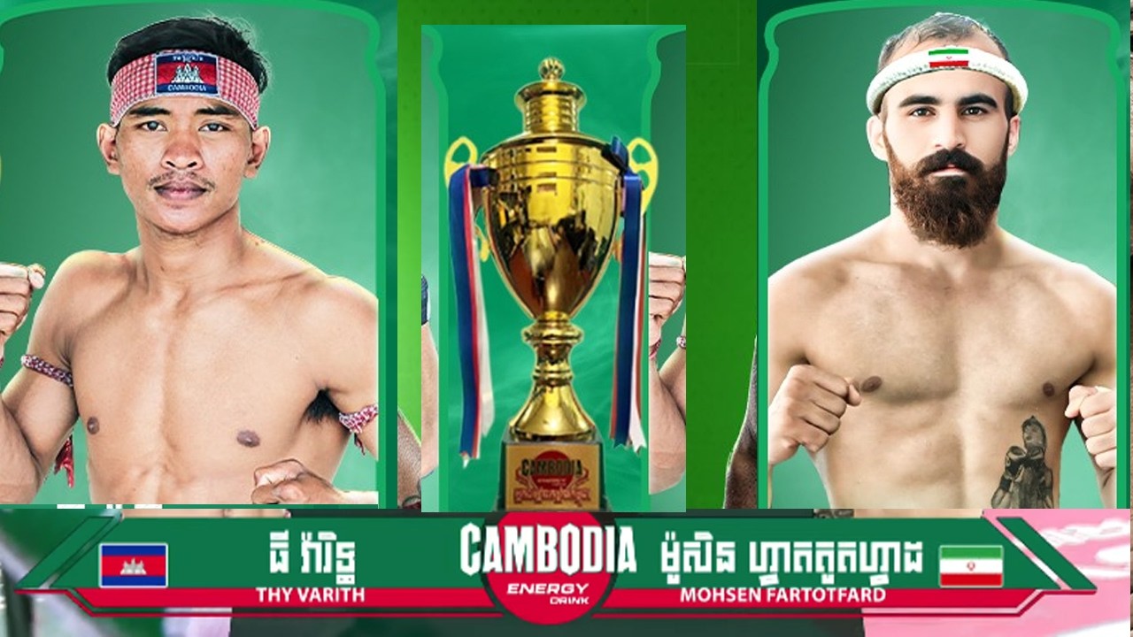 ធី វ៉ារិទ្ធ 🇰🇭 Vs 🇮🇷 ម៉ូសិន ហ្វាតតូតហ្វាដ ​ថ្ងៃទី០៧ ខែមីនា ឆ្នាំ២០២៦ «អ្នកចម្បាំងកម្លាំងកម្ពុជា»
