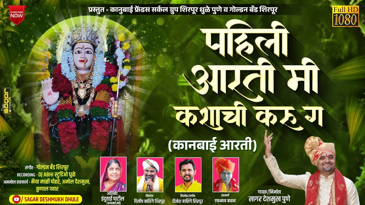 पहिली आरती मी कशाची करू ग|Pahili Aarti Mi Kashachi Karu G |Kanbai aarti |कानुबाई फ्रेंडस सर्कल ग्रुप