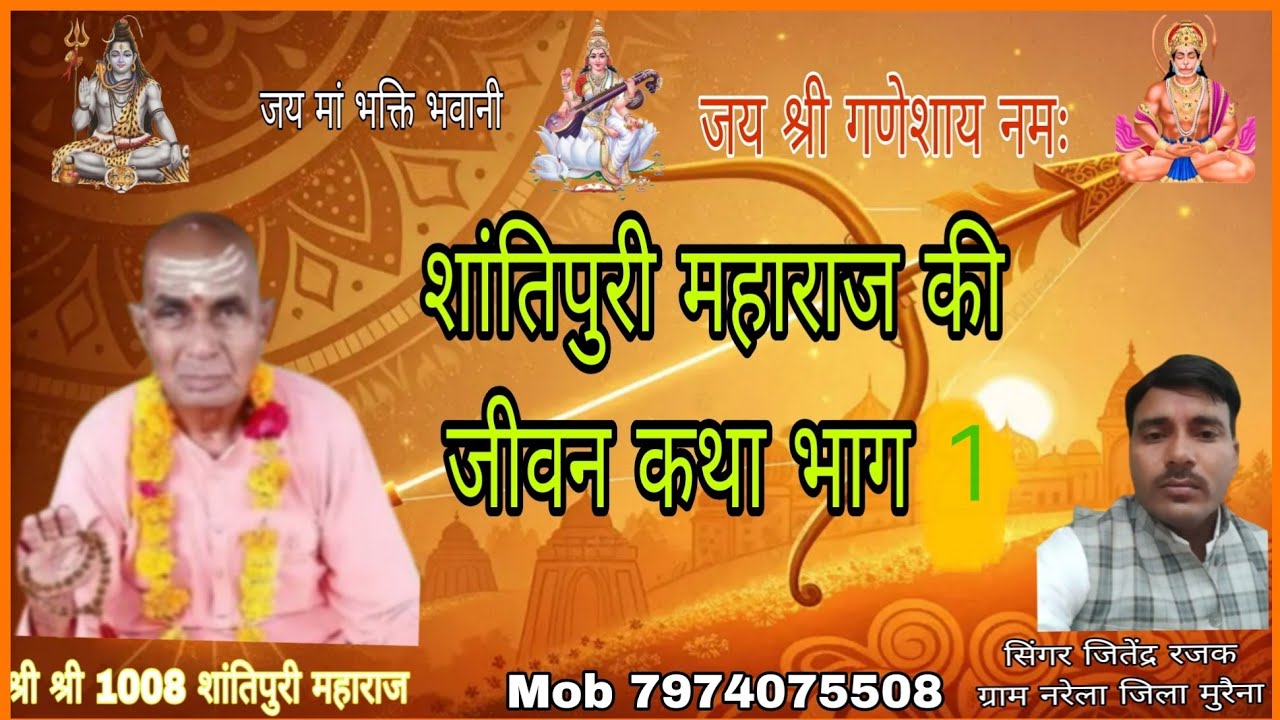 शांतिपुरी महाराज की जीवन कथा,, भाग -1 #singer_jitender_narela #मोब,, 7974075508#shantipuri_maharaj,