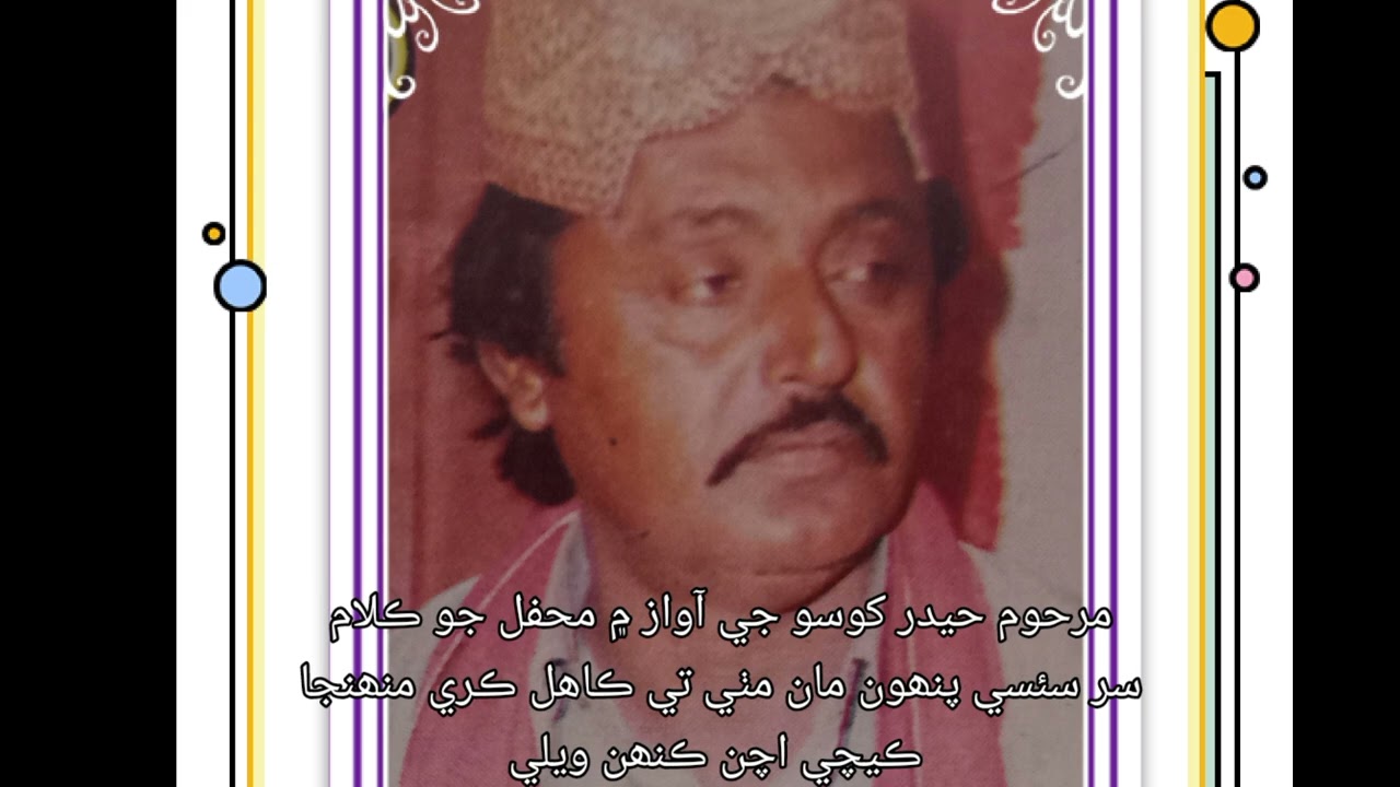 Hyder khoso (late) محفل جو ڪلام سر سسئي پنهون مان مٺي تي ڪاھل ڪري منھنجا ڪيچي اچن ڪنھن ويلي