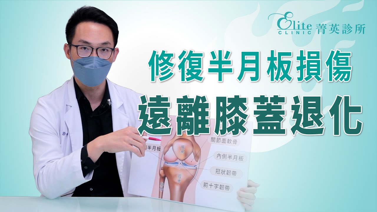 修復半月板損傷 遠離膝蓋退化｜尤稚凱醫師