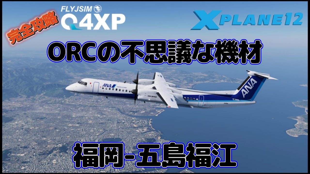 ORCの不思議な機体 FlyjsimQ4XP 福岡空港 -五島福江 Ortho4XP