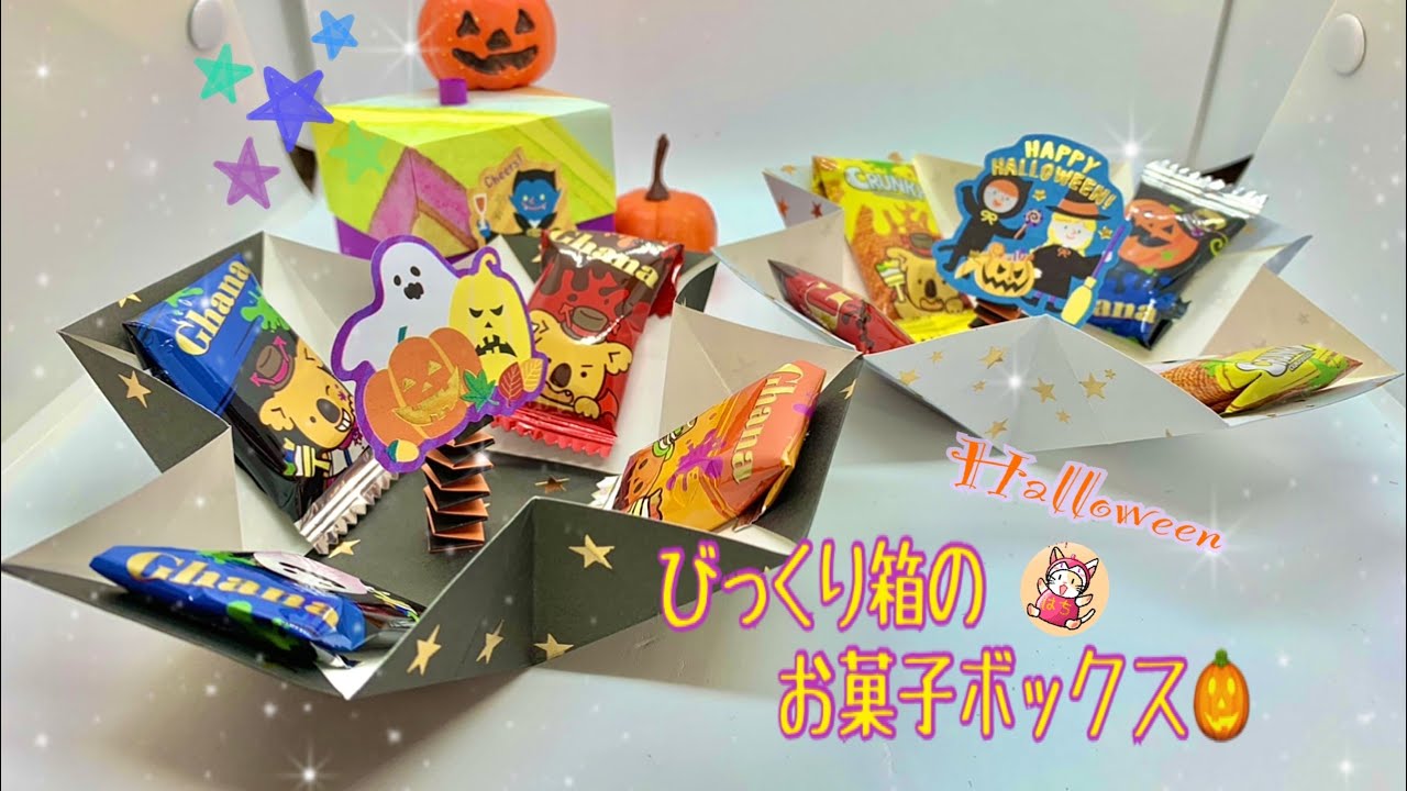 100均で作る　Halloween🎃びっくり箱のお菓子ボックスの作り方