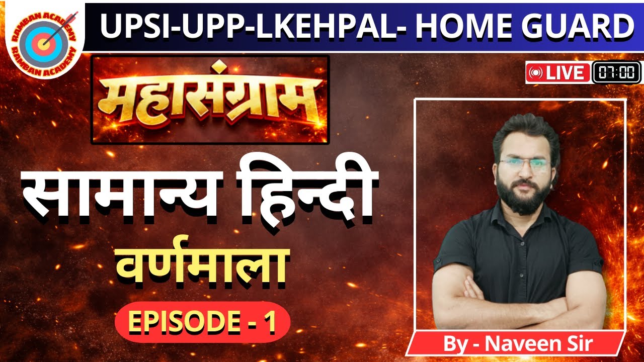 🔴 Episode 1 || सामान्य हिन्दी || वर्णमाला  || UPSI || UPP || HOME GUARD  LEKHPAL || By Naveen Sir