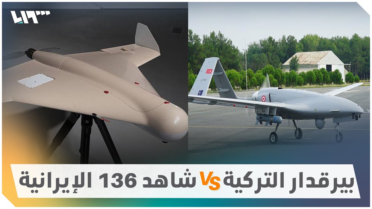 بيرقدار التركية تواجه شاهد 136 الإيرانية.. صراع في سماء أوكرانيا.. لمن الغلبة؟