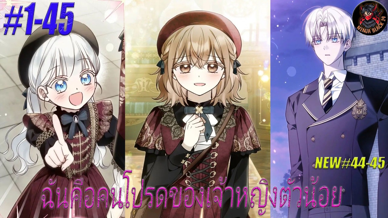 [มังงะรวมตอน] ฉันคือคนโปรดของเจ้าหญิงตัวน้อย ตอนที่ 1-45