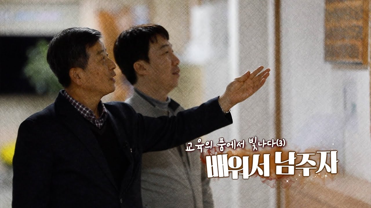 배워서 남주자 l MBC 교육의 품에서 빛나다 3부