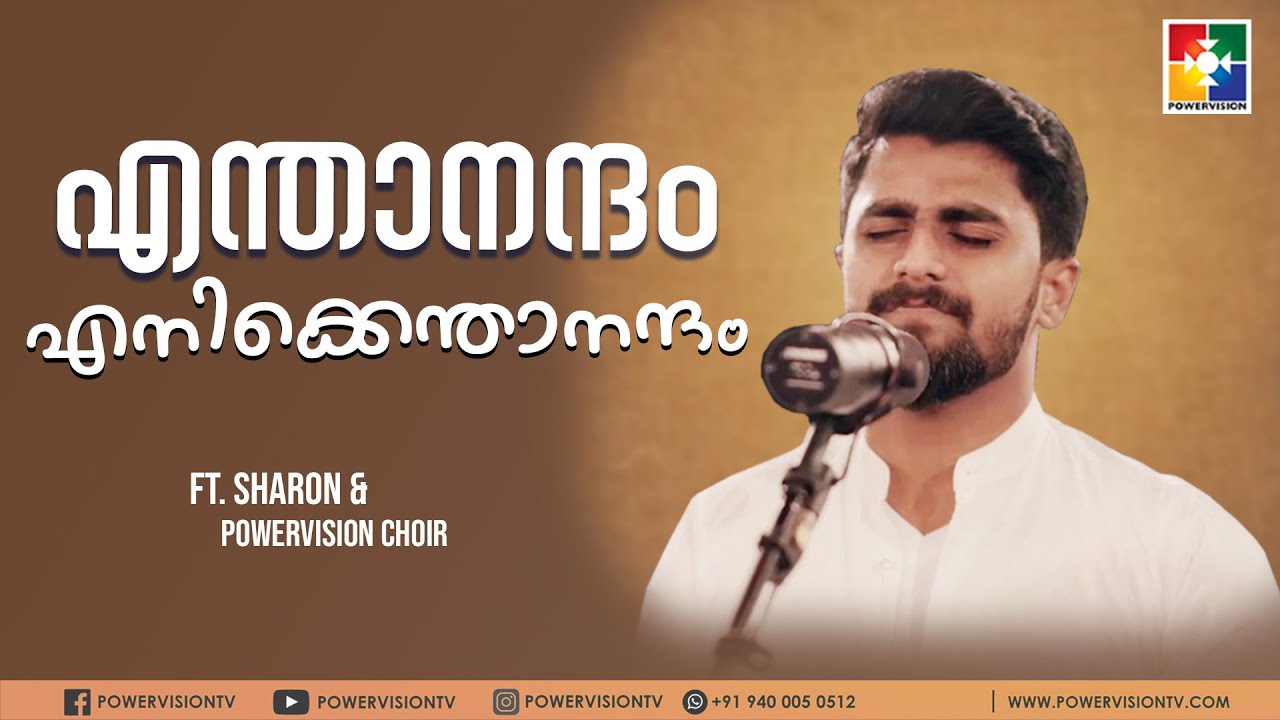 എന്താനന്ദം എനിക്കെന്താനന്ദം | SHARON | JOYAL | MILU | MALAYALAM CHRISTIAN SONG | POWERVISION TV