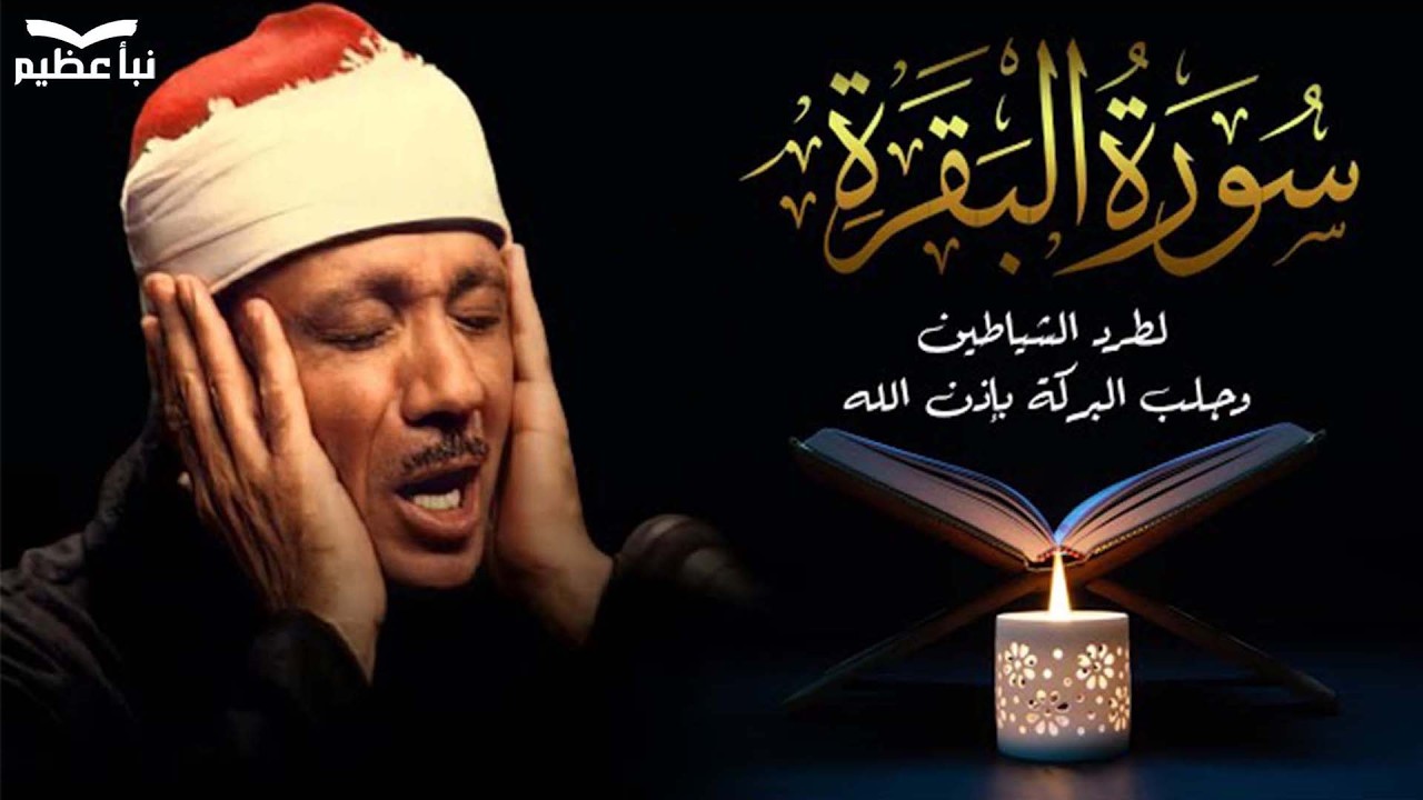 سورة البقرة كاملة بصوت عبد الباسط عبد الصمد   Surah Al Baqarah
