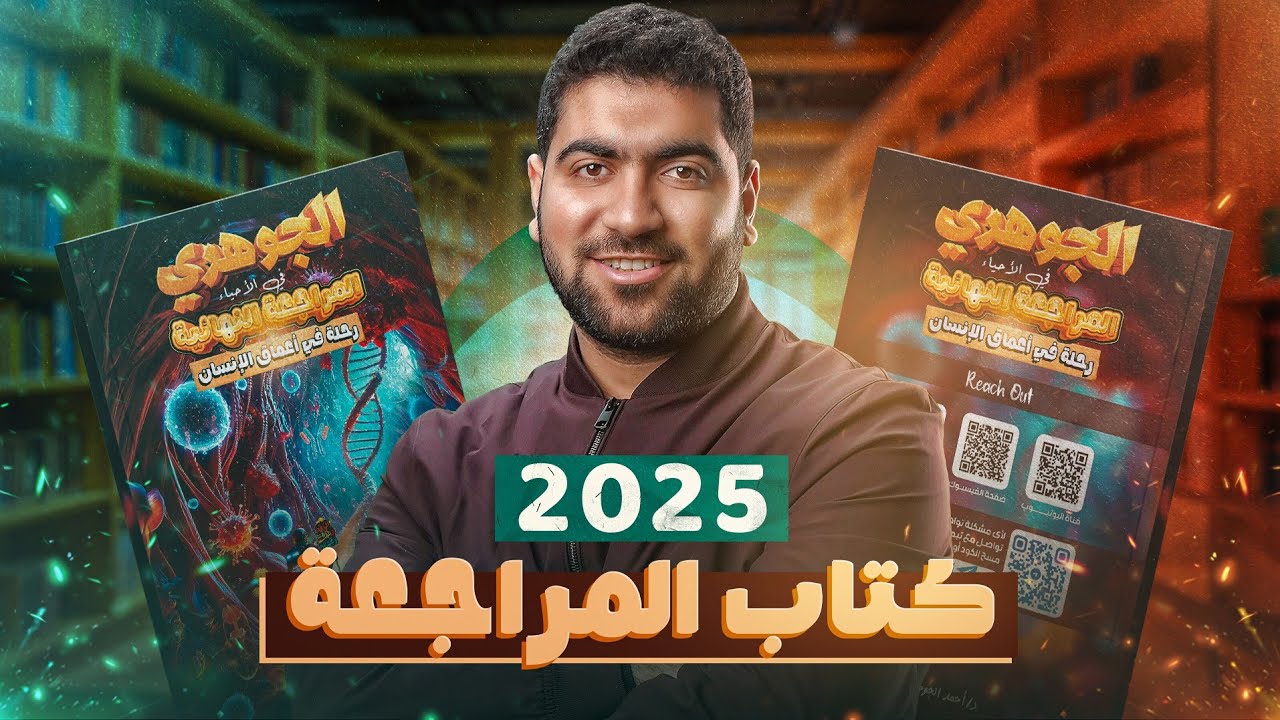 محتويات كتب الجوهري في  المراجعة النهائية (أحياء/جيولوجيا) ٢٠٢٥ 💯