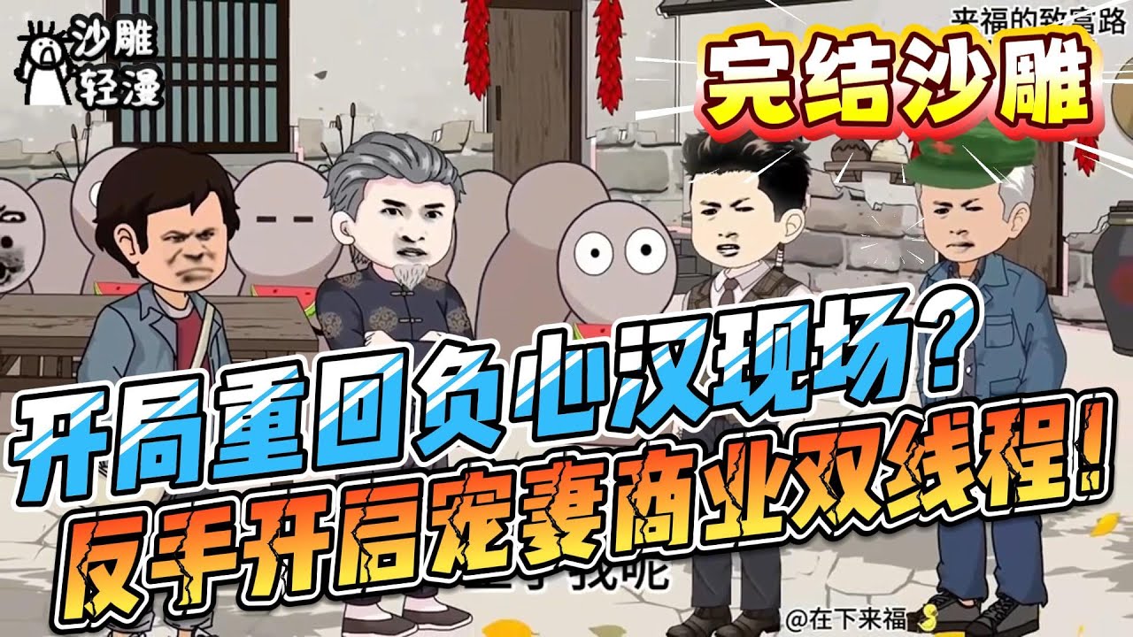 [MULTI SUB]完结动画【开局重回负心汉现场？反手开启宠妻商业双线程！】重生1984第一秒，沈林就定下三件大事......#沙雕轻漫  #SDQM