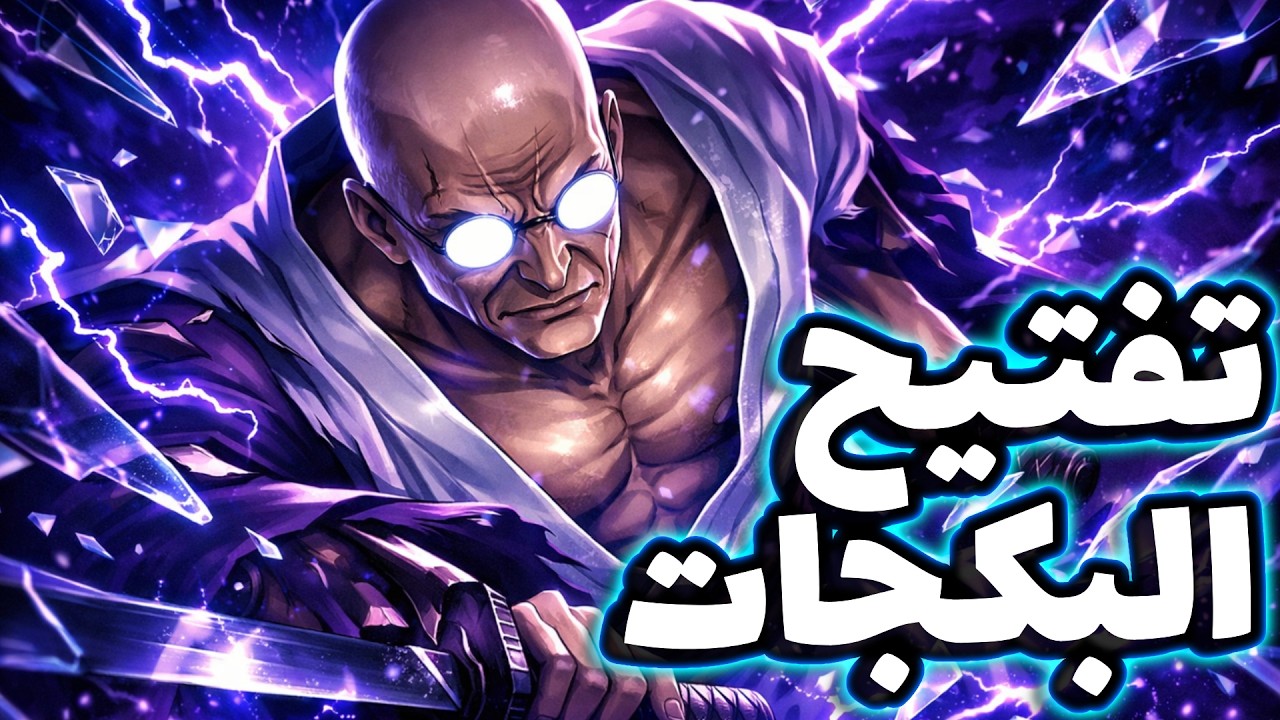 OPBR || باونتي راش تفتيح بكجات الإكستريم الجديد ناسجورو