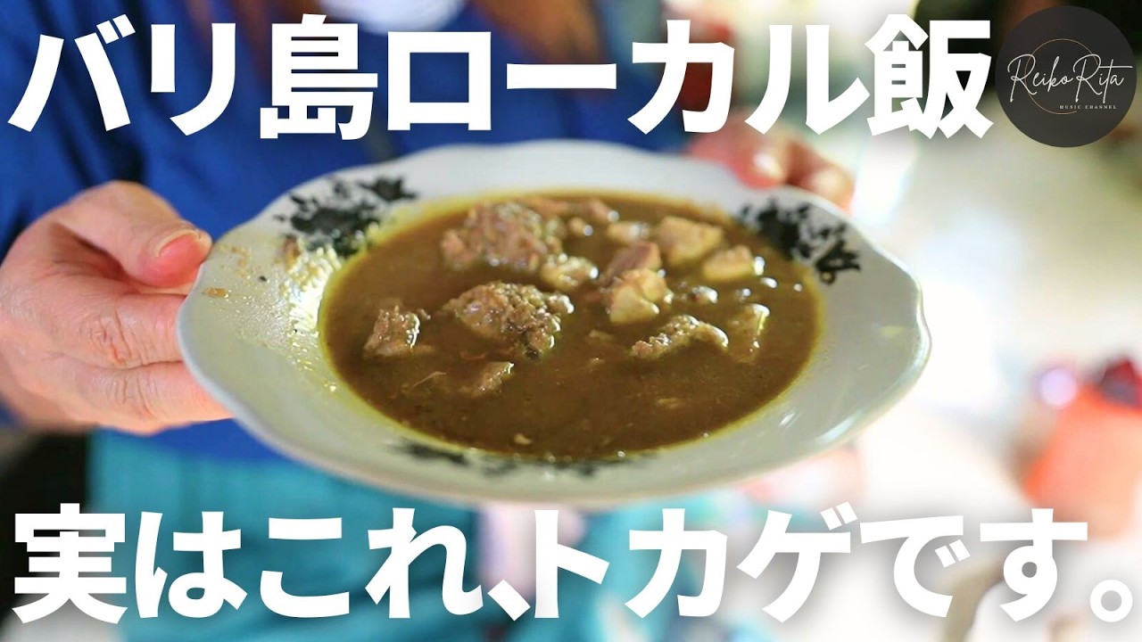 【バリ島グルメ】精力がつく謎のオオトカゲ肉料理に挑戦！