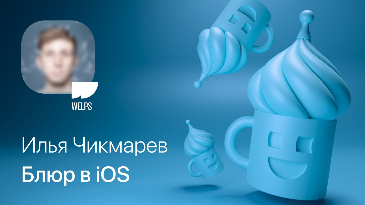 Илья Чикмарёв (Welps) – Блюр в iOS
