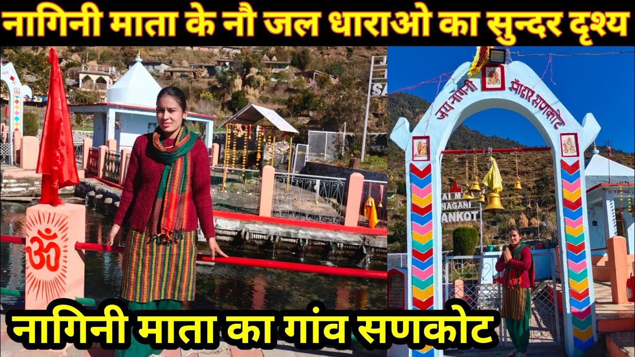 नागिनी माता के गांव सणकोट मे नौ जल धाराओं का सुन्दर दृश्य,daily lifestyle vlogs,Neetu Vlogs Uk11