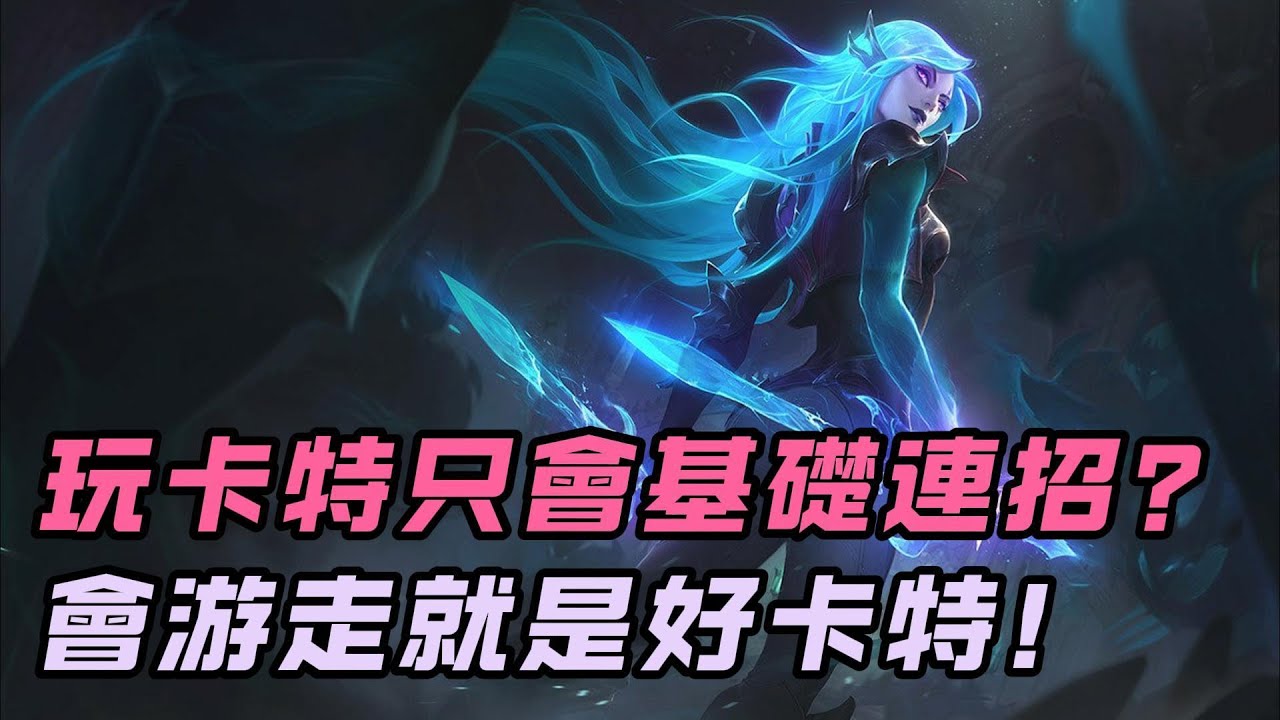 【卡特蓮娜Katarina】只會基礎連招也能玩好卡特，通過完美游走Carry全場，如何游走不虧兵綫是關鍵點，最終拿下“五殺”