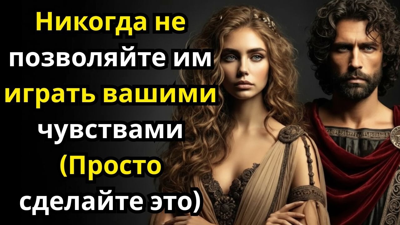 Не позволяй никому разрушить тебя — Сделай это (Стоицизм)