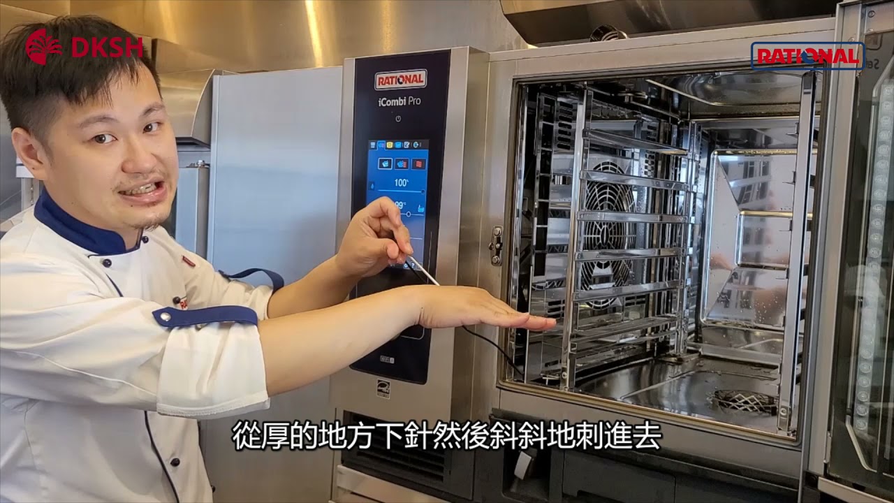 【設備教學】RATIONAL iCombi Pro萬能蒸烤箱『手動烹調』