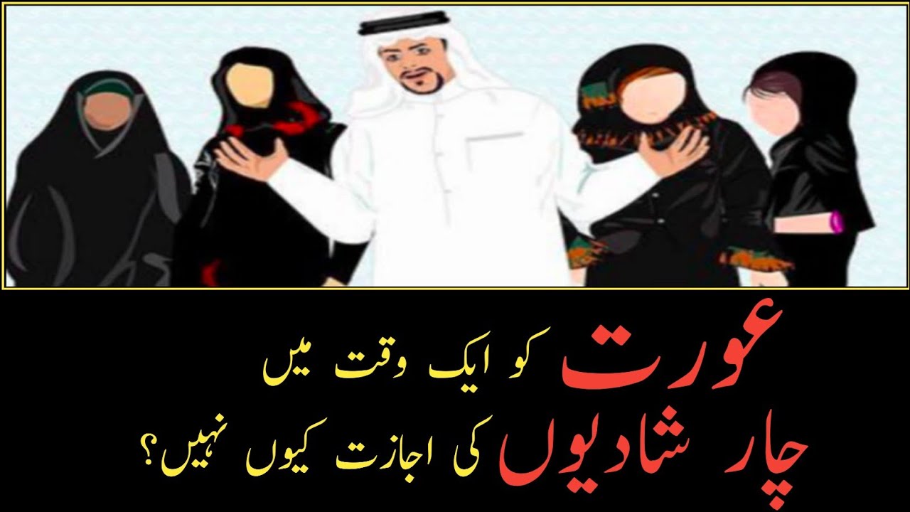 Four Marriages for Women || عورت کے لیے چار شادیوں کی اجازت؟ || #aasaanislam