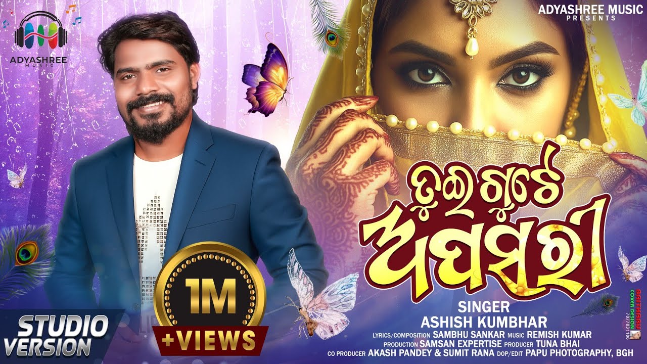 TUI GUTE APSARI !! ତୁଇ ଗୁଟେ ଅପସରି !! ASHISH KUMBHAR ! SAMBHU SANKAR ! REMISH KUMAR ! SAMBALPURI SONG