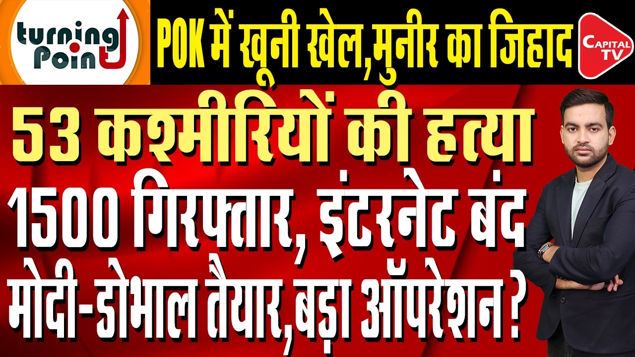 Protests Continue in Pok, 53 Dead, India Issues Warning to Asim Munir | Capital TV