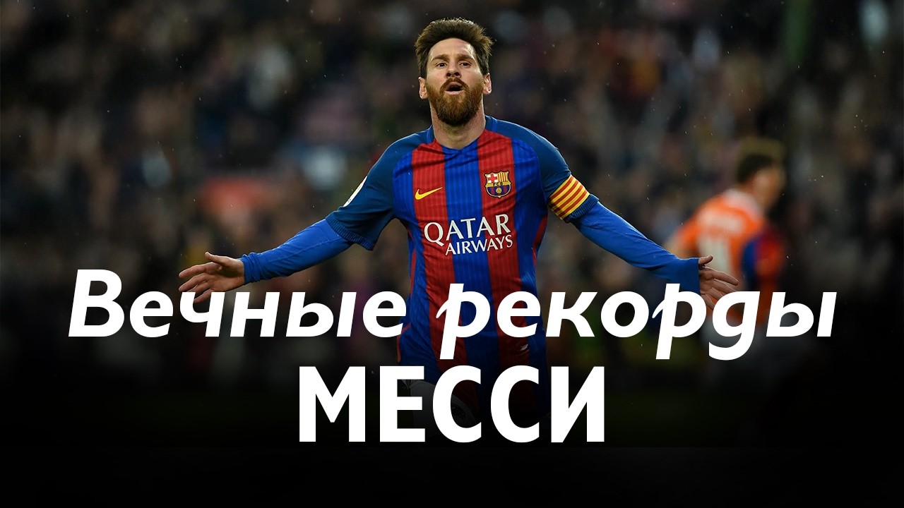 Вечные рекорды Лионеля Месси, которые НЕ ПОБЬЮТ!