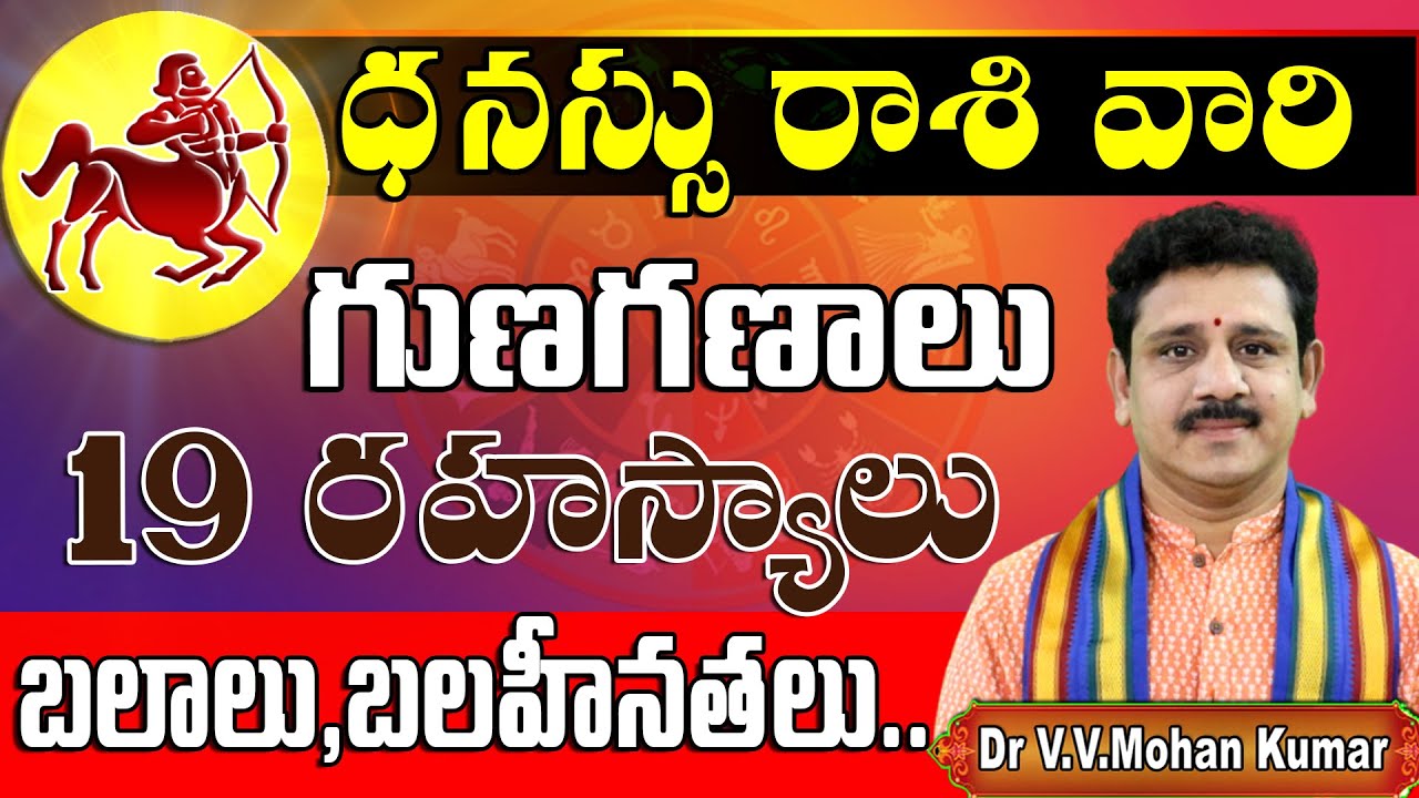 ధనస్సురాశి వారి 19 గుణగణాలు | Dhanussu Rasi Vari 19 Guna Ganalu | Secrets of SAGITTARIUS Personality